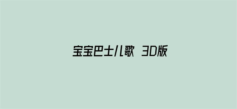 宝宝巴士儿歌 3D版